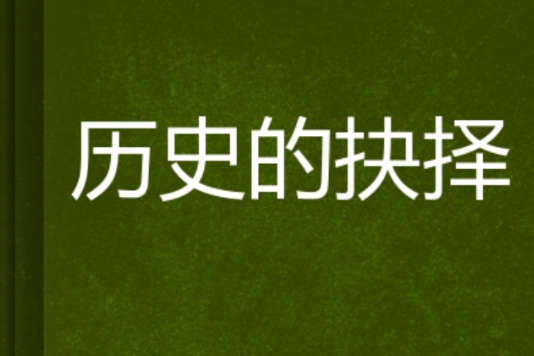 歷史的抉擇 歷史的抉擇