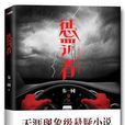 懲罰者(韋一同所著懸疑小說) 懲罰者(韋一同所著懸疑小說)