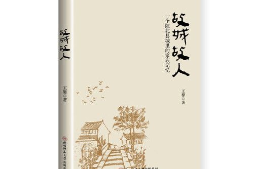 故城故人 故城故人