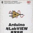 Arduino與LabVIEW開發實戰 Arduino與LabVIEW開發實戰