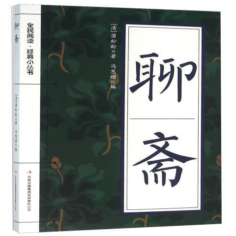 聊齋(2015年吉林出版集團出版的圖書) 聊齋(2015年吉林出版集團出版的圖書)