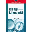 作業系統——Linux篇