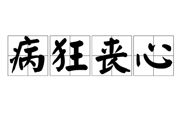 病狂喪心 病狂喪心