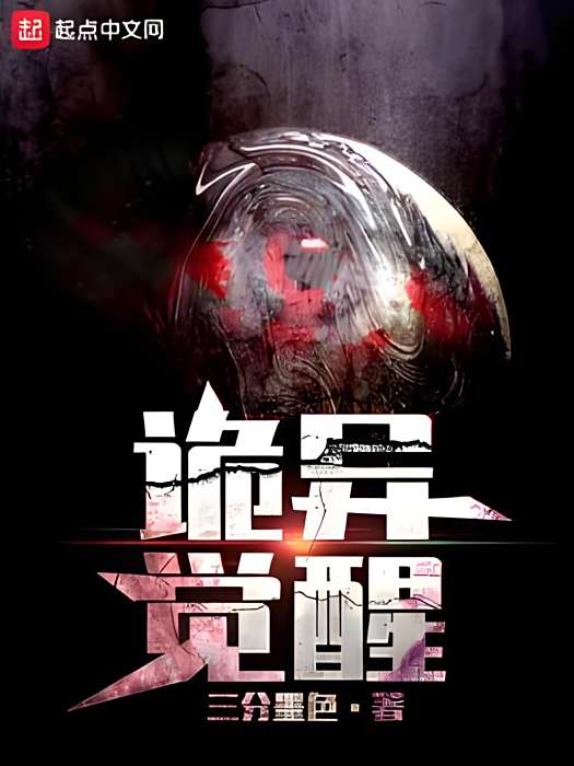 詭異覺醒 詭異覺醒