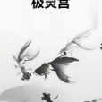 極靈宮 極靈宮