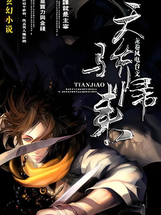 天驕歸來(龍捲風電台創作的網路小說)