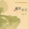 榴槤榴槤(王祥夫著作)