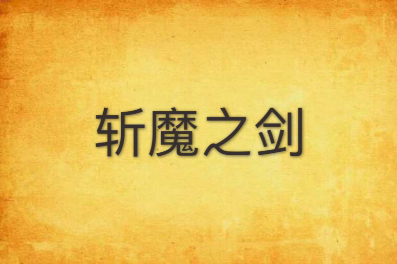 斬魔之劍(小說作品) 斬魔之劍(小說作品)