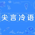 尖言冷語