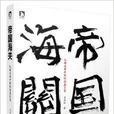 帝國海關:從海關看中國的滄桑巨變(帝國海關) 帝國海關:從海關看中國的滄桑巨變(帝國海關)
