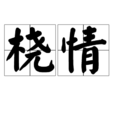 橈情 橈情