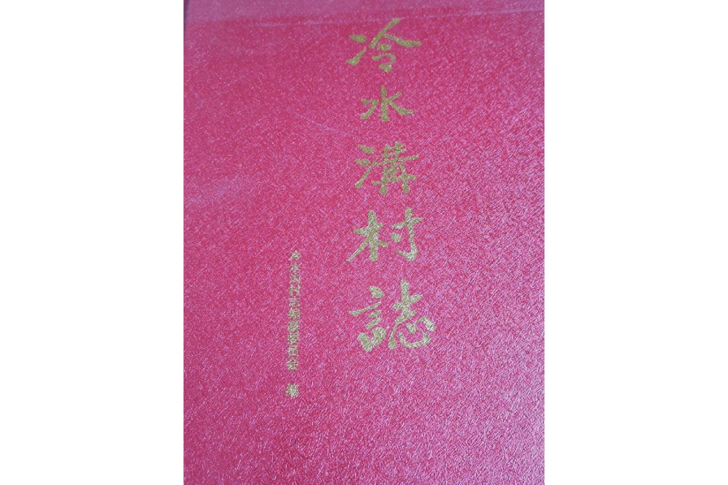 冷水志 冷水志