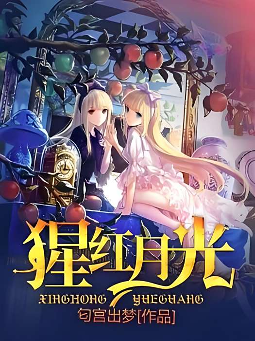 猩紅月光 猩紅月光