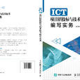 ICT項目招投標與技術標書編寫實務