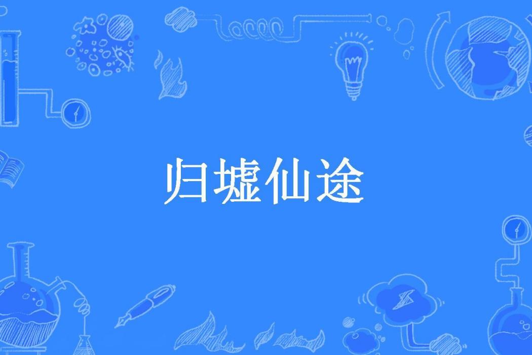 歸墟仙途 歸墟仙途