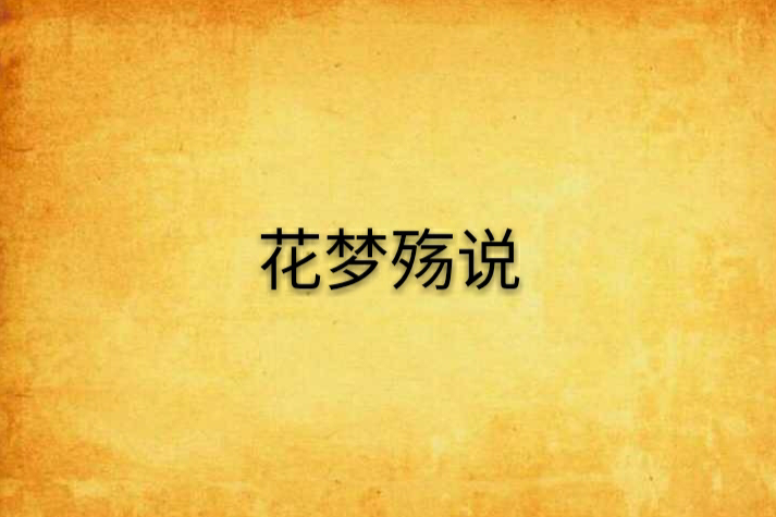 花夢殤說