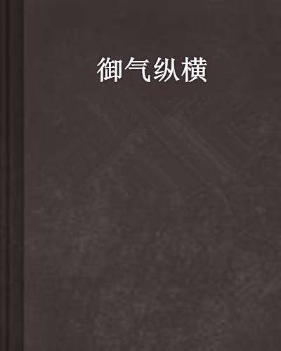 御氣縱橫