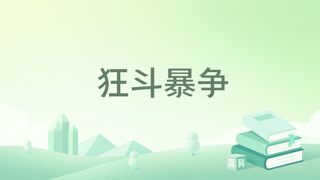 狂鬥暴爭 狂鬥暴爭