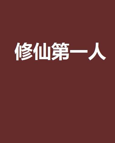 修仙第一人(17K小說網) 修仙第一人(17K小說網)