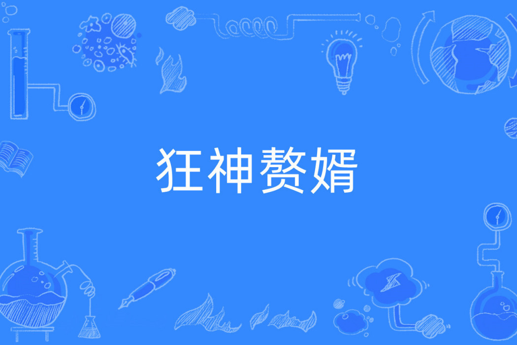 狂神贅婿