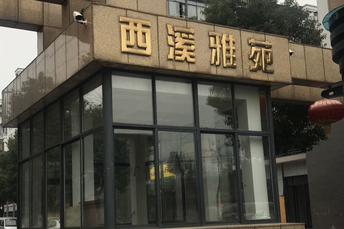 西溪雅苑 西溪雅苑