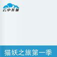 貓妖之旅 貓妖之旅
