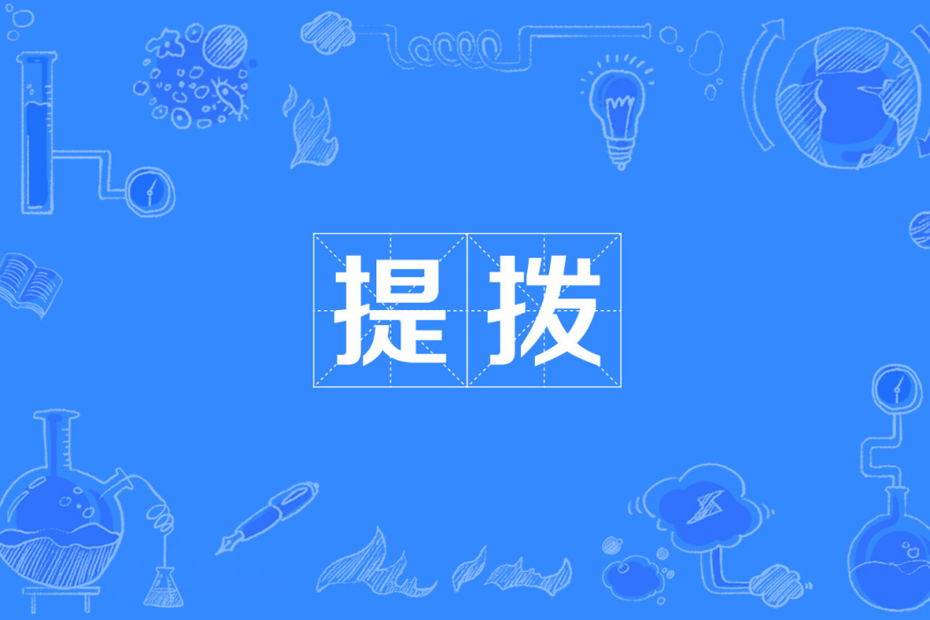 提撥 提撥