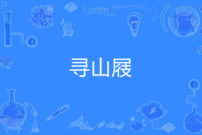 尋山屐 尋山屐