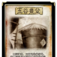 五穀豐登(《三國殺》卡牌)