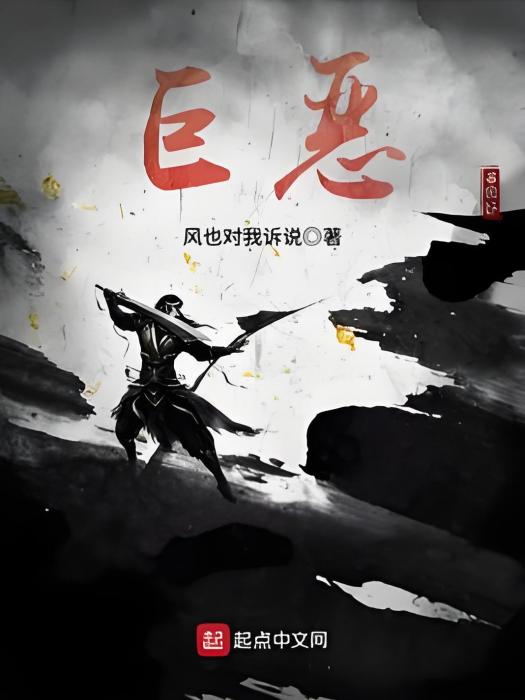 巨惡 巨惡