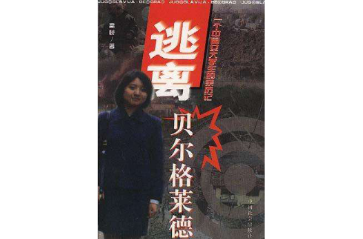 逃離貝爾格勒--一個中國女大學生的親歷記