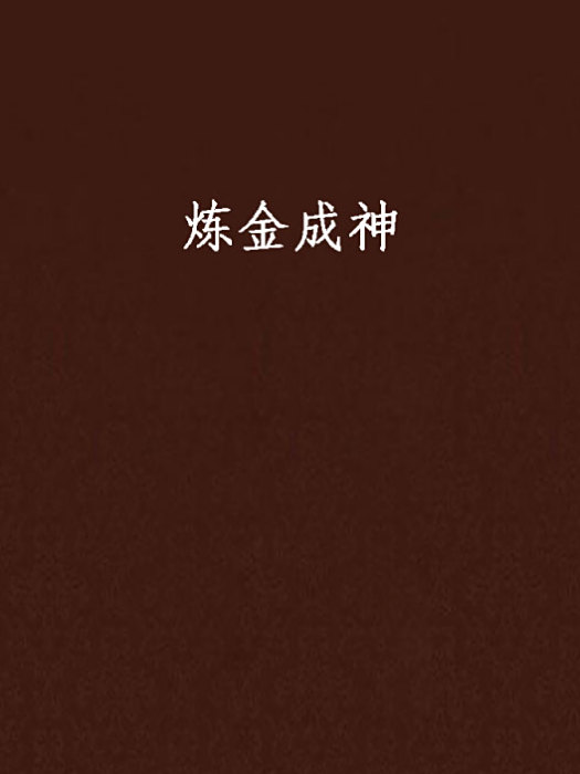 鍊金成神 鍊金成神