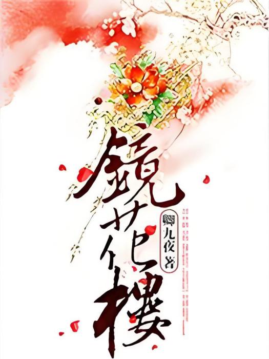 鏡花樓 鏡花樓