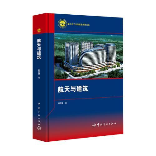 航天與建築 航天與建築