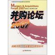 併購論壇2007 併購論壇2007