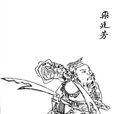 欒廷芳 欒廷芳