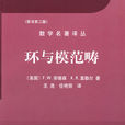 環與模範疇 環與模範疇