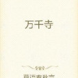 萬千寺 萬千寺