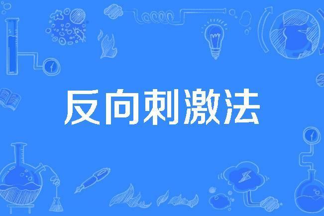 反向刺激法 反向刺激法
