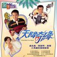 天降奇緣(溫兆倫演唱的歌曲) 天降奇緣(溫兆倫演唱的歌曲)
