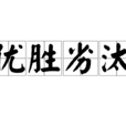 優勝劣汰 優勝劣汰
