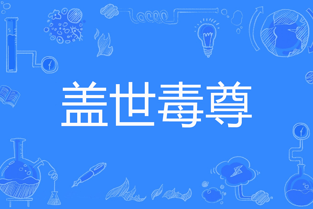 蓋世毒尊 蓋世毒尊