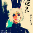 葬魂錄 葬魂錄