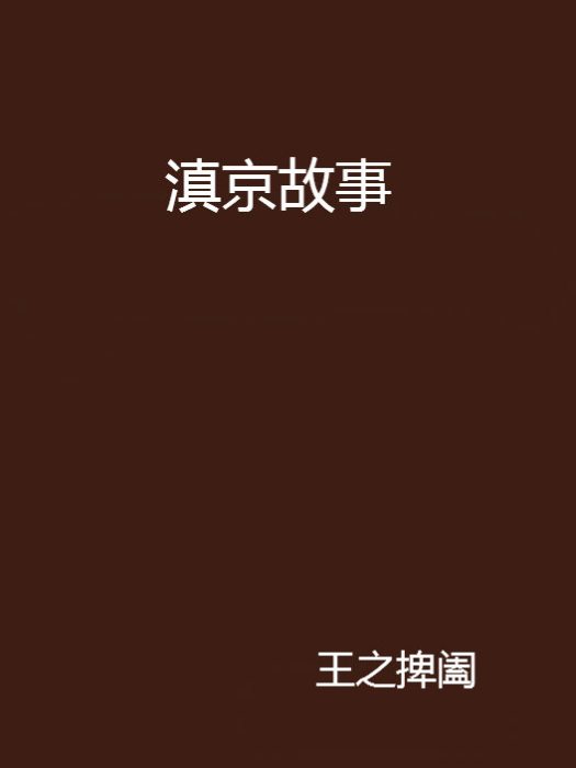 滇京故事 滇京故事