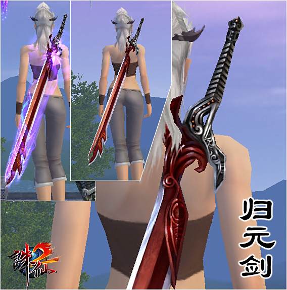 歸元劍 歸元劍