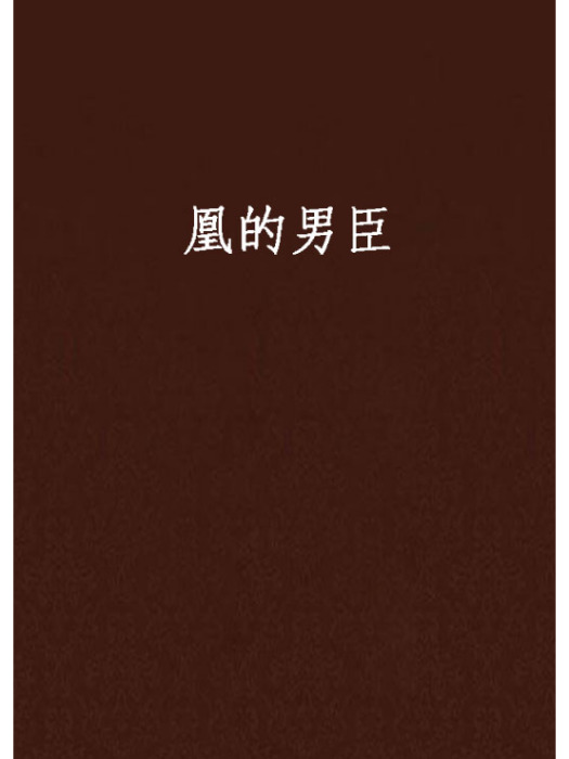 凰的男臣 凰的男臣