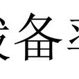 撥備率
