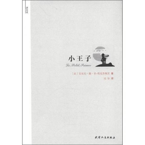 小王子(2012年天津人民出版社出版的圖書) 小王子(2012年天津人民出版社出版的圖書)