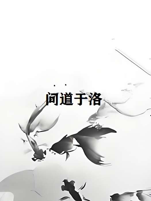 問道於洛 問道於洛
