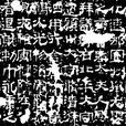 華山碑 華山碑